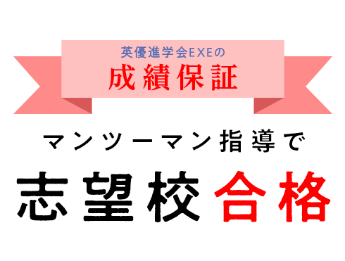 英優進学会 EXEの成績保証 マンツーマン指導で志望校合格