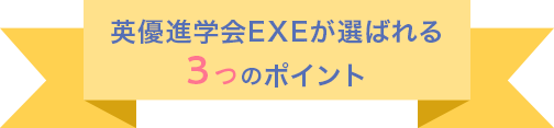 英優進学会 EXEが選ばれる3つのポイント